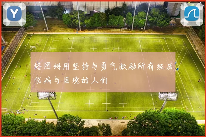 塔图姆用坚持与勇气激励所有经历伤病与困境的人们