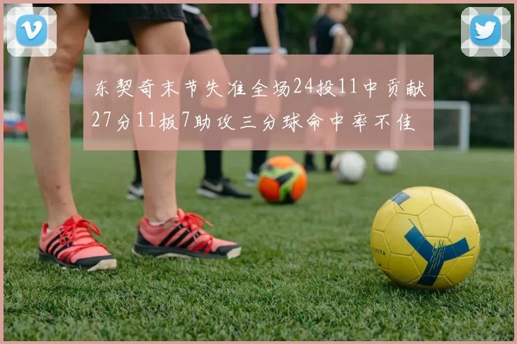 东契奇末节失准全场24投11中贡献27分11板7助攻三分球命中率不佳