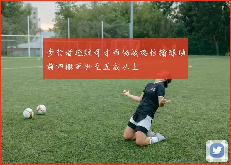 步行者连败奇才两场战略性输球助前四概率升至五成以上