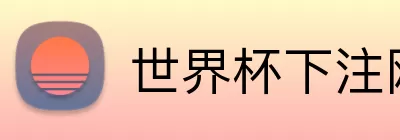 世界杯下注网址 Logo